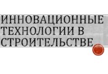 Photo of Инновационные технологии в строительстве домов