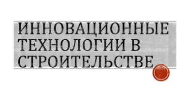 Photo of Инновационные технологии в строительстве домов